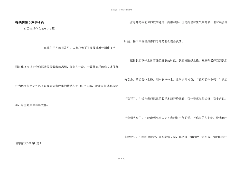 有关情感300字4篇_第1页