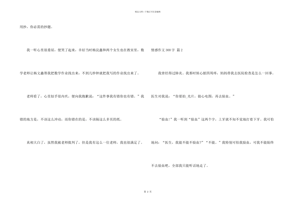 有关情感300字4篇_第2页
