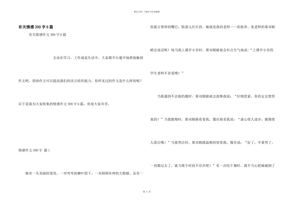 有关情感300字6篇_第1页