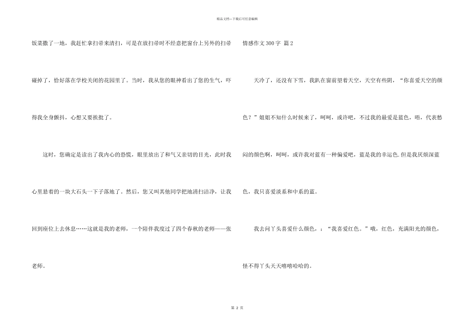有关情感300字6篇_第2页