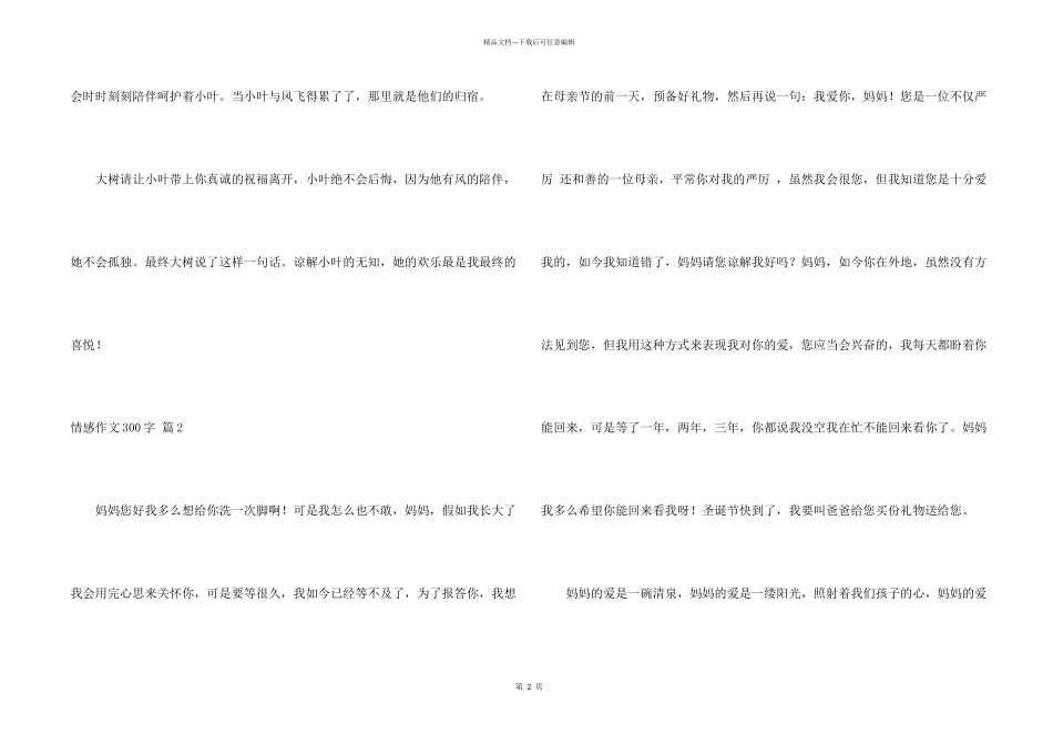 有关情感300字合集9篇_第2页