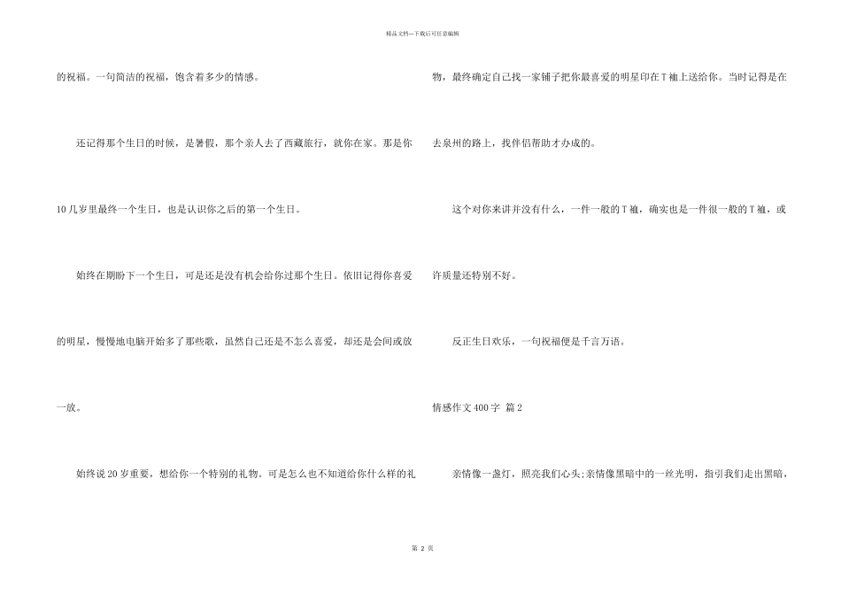 有关情感400字三篇_第2页