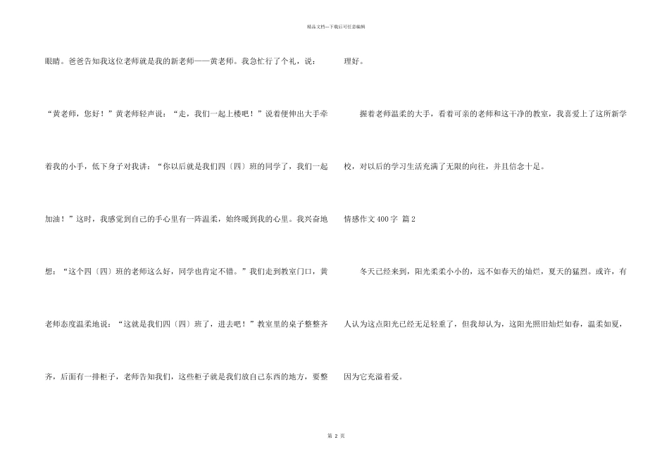 有关情感400字锦集6篇_第2页
