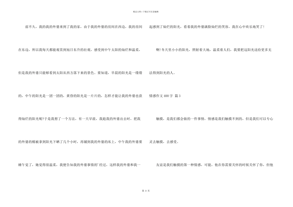 有关情感400字锦集6篇_第3页