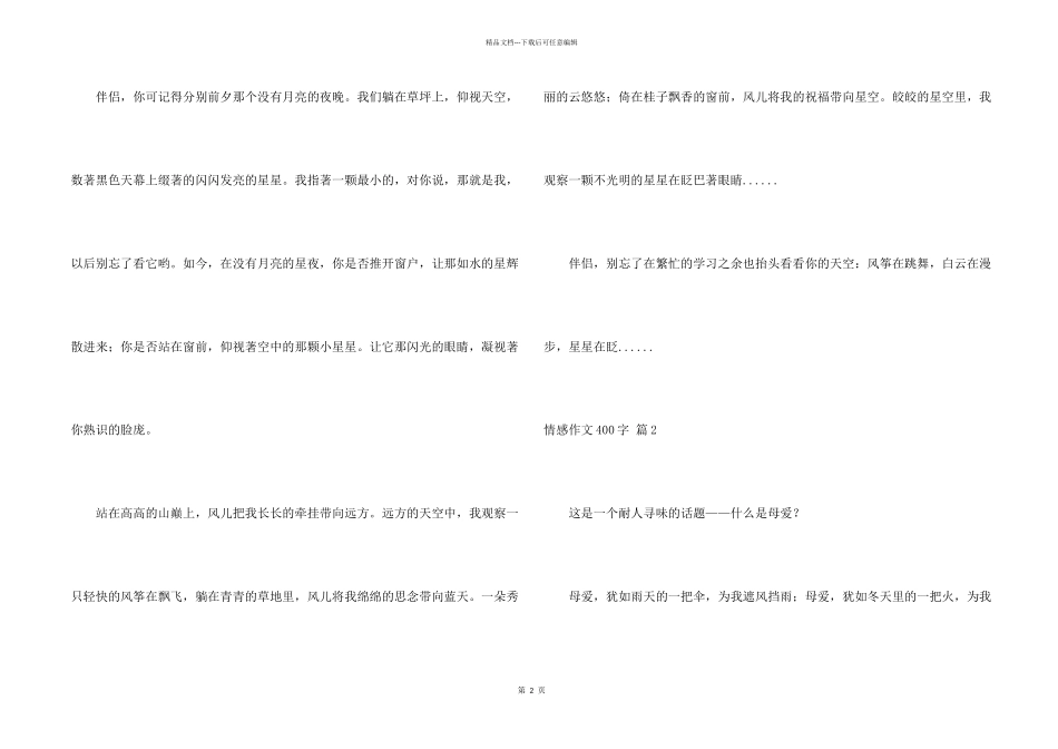 有关情感400字集合6篇_第2页