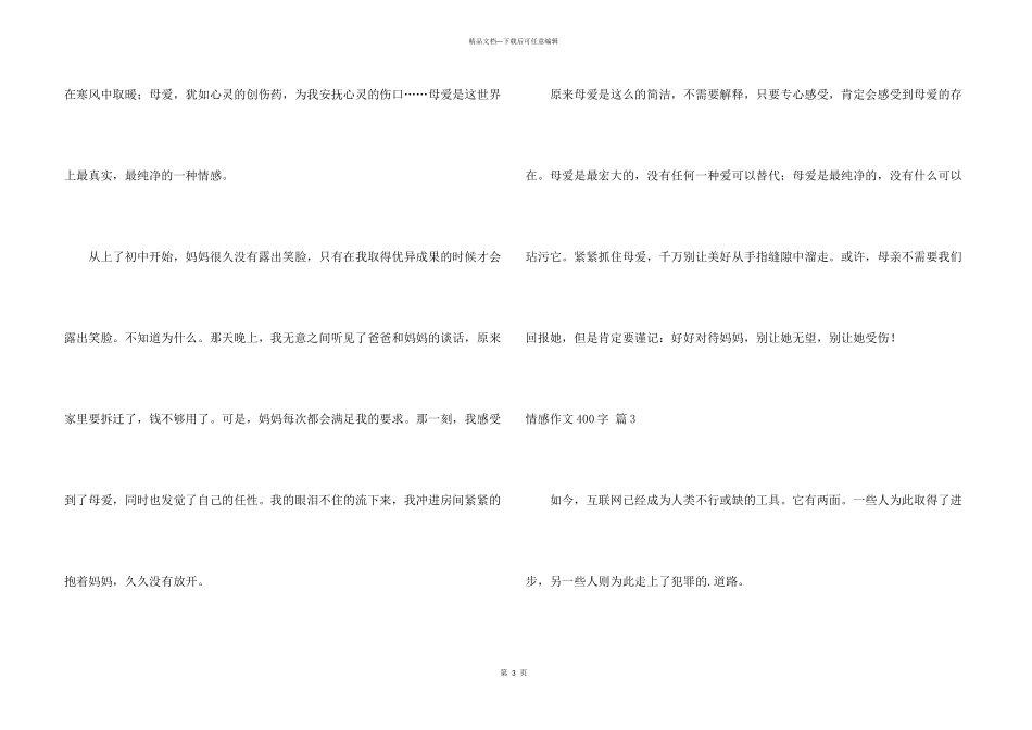 有关情感400字集合6篇_第3页
