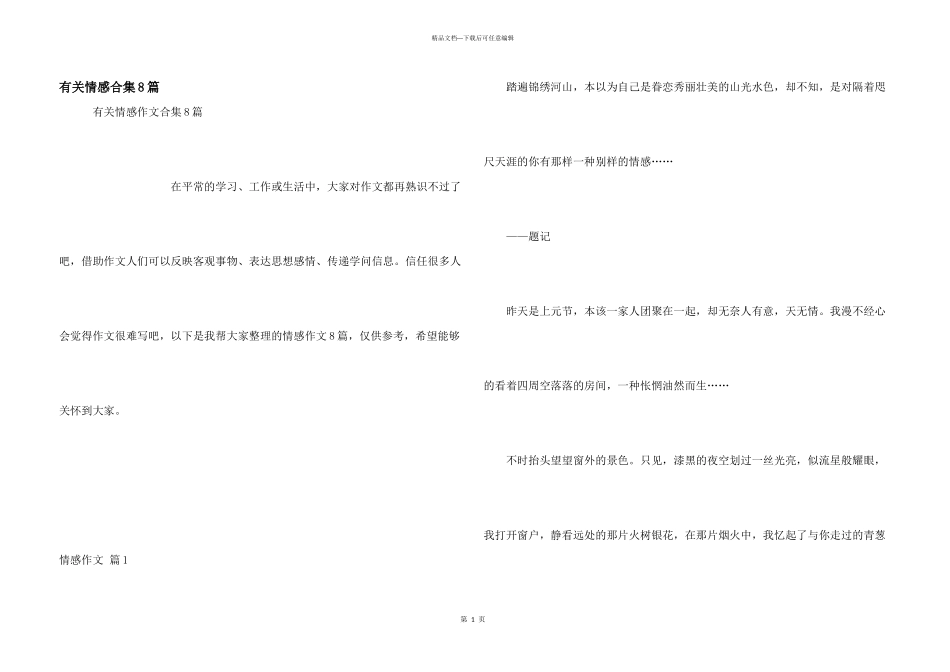 有关情感合集8篇_第1页