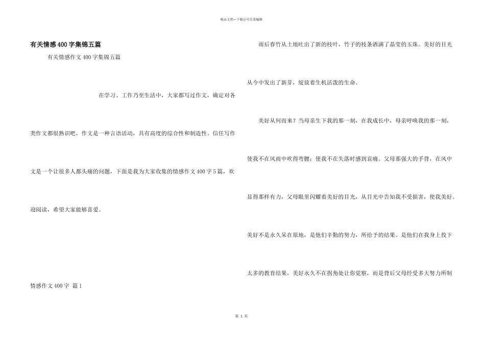 有关情感400字集锦五篇_第1页