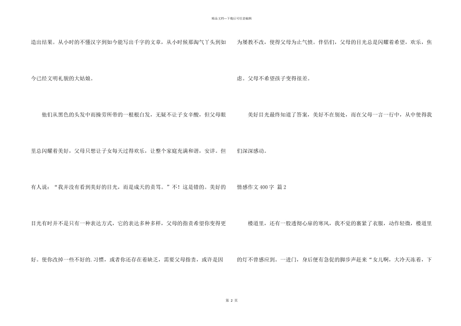 有关情感400字集锦五篇_第2页