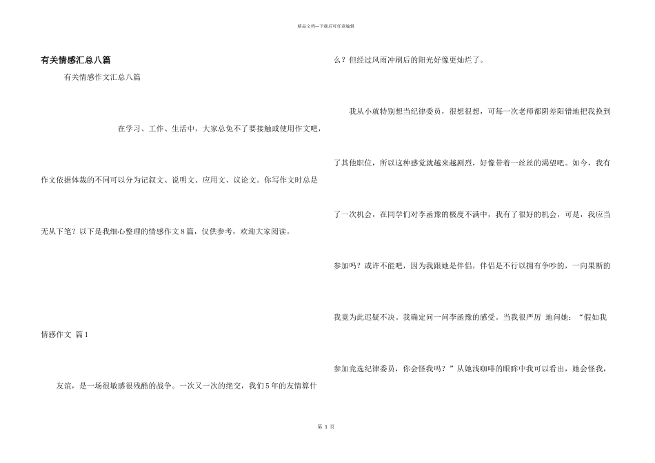 有关情感汇总八篇_第1页