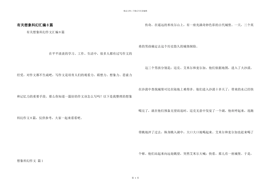 有关想象科幻汇编8篇_第1页