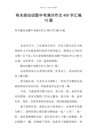 有关感动话题中考满分作文400字汇编10篇