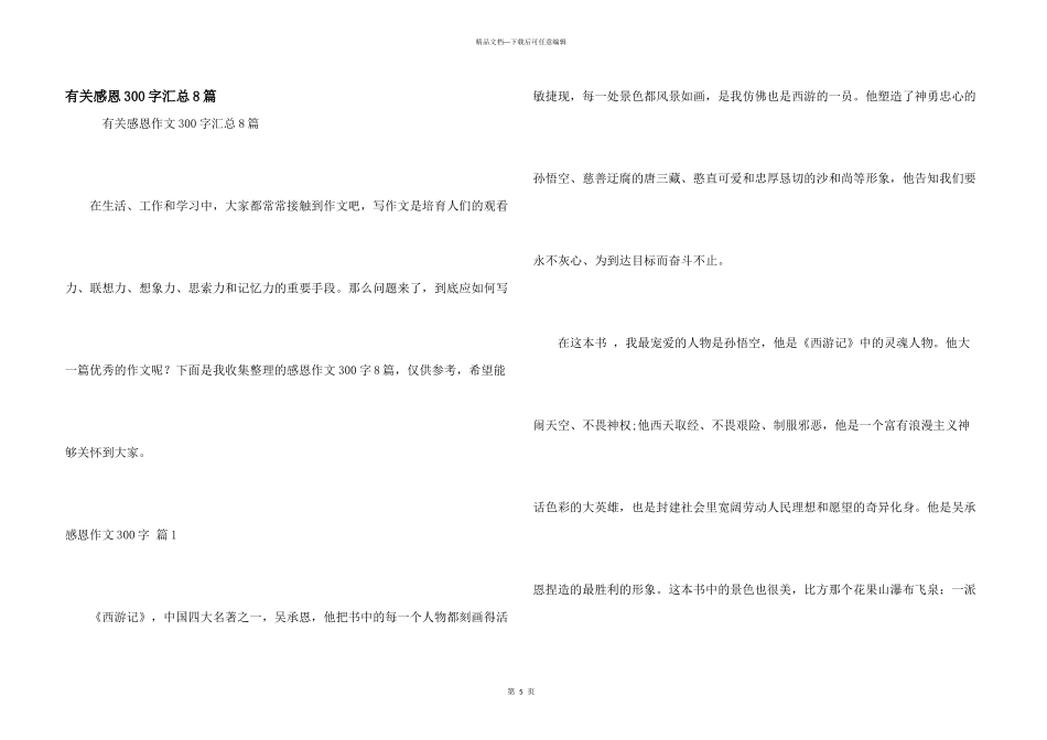 有关感恩300字汇总8篇_第1页