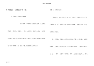 有关感恩一分钟演讲稿4篇