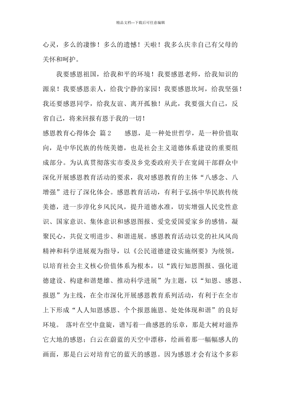 有关感恩教育心得体会锦集六篇_第2页