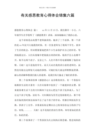有关感恩教育心得体会锦集六篇