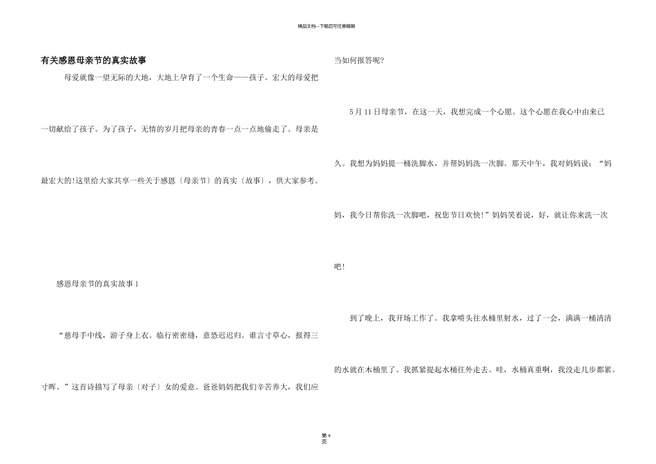 有关感恩母亲节的真实故事_第1页