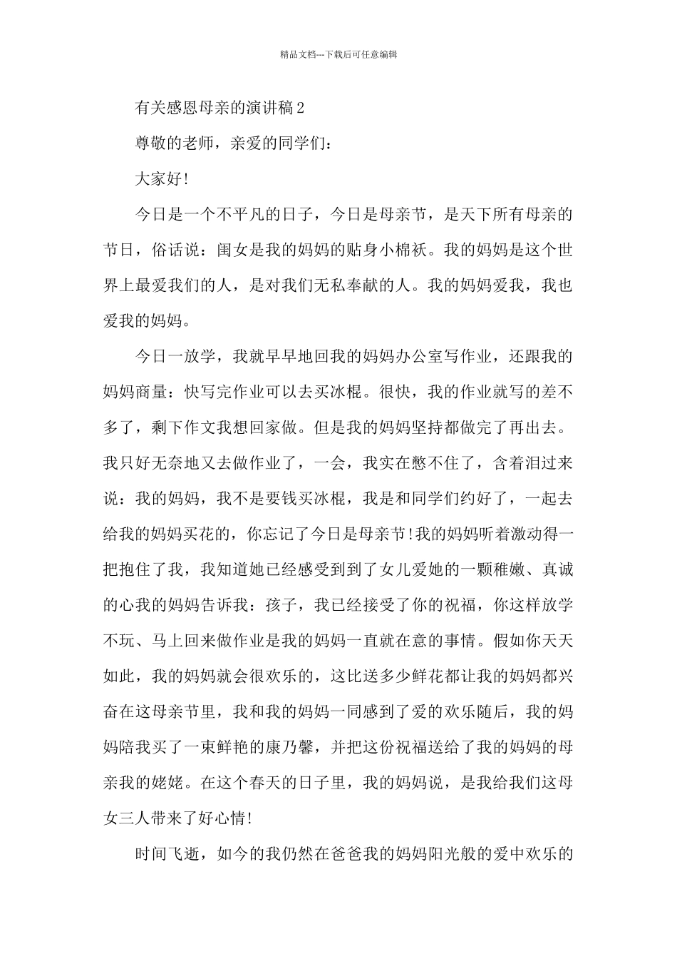 有关感恩母亲的演讲稿5篇_第2页