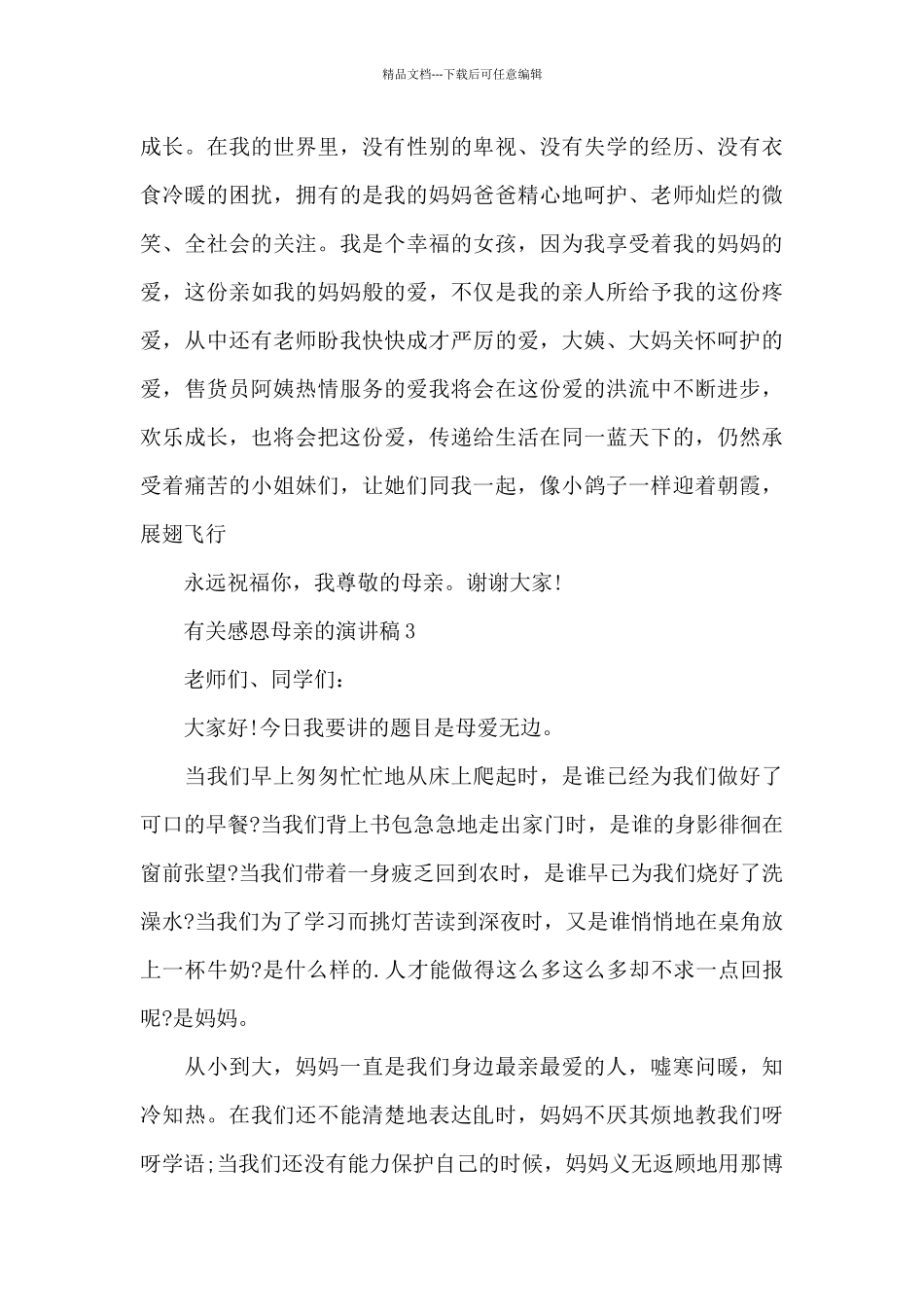 有关感恩母亲的演讲稿5篇_第3页