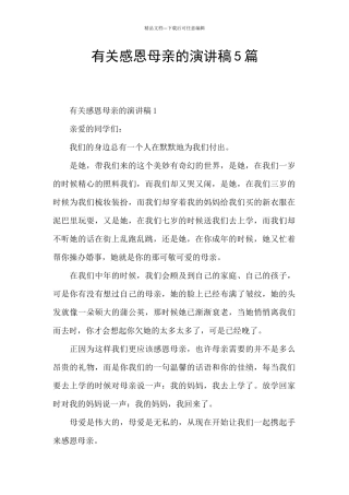 有关感恩母亲的演讲稿5篇