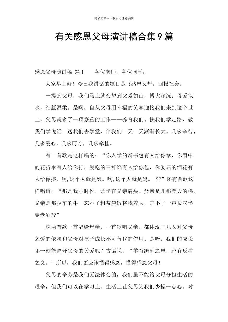 有关感恩父母演讲稿合集9篇_第1页