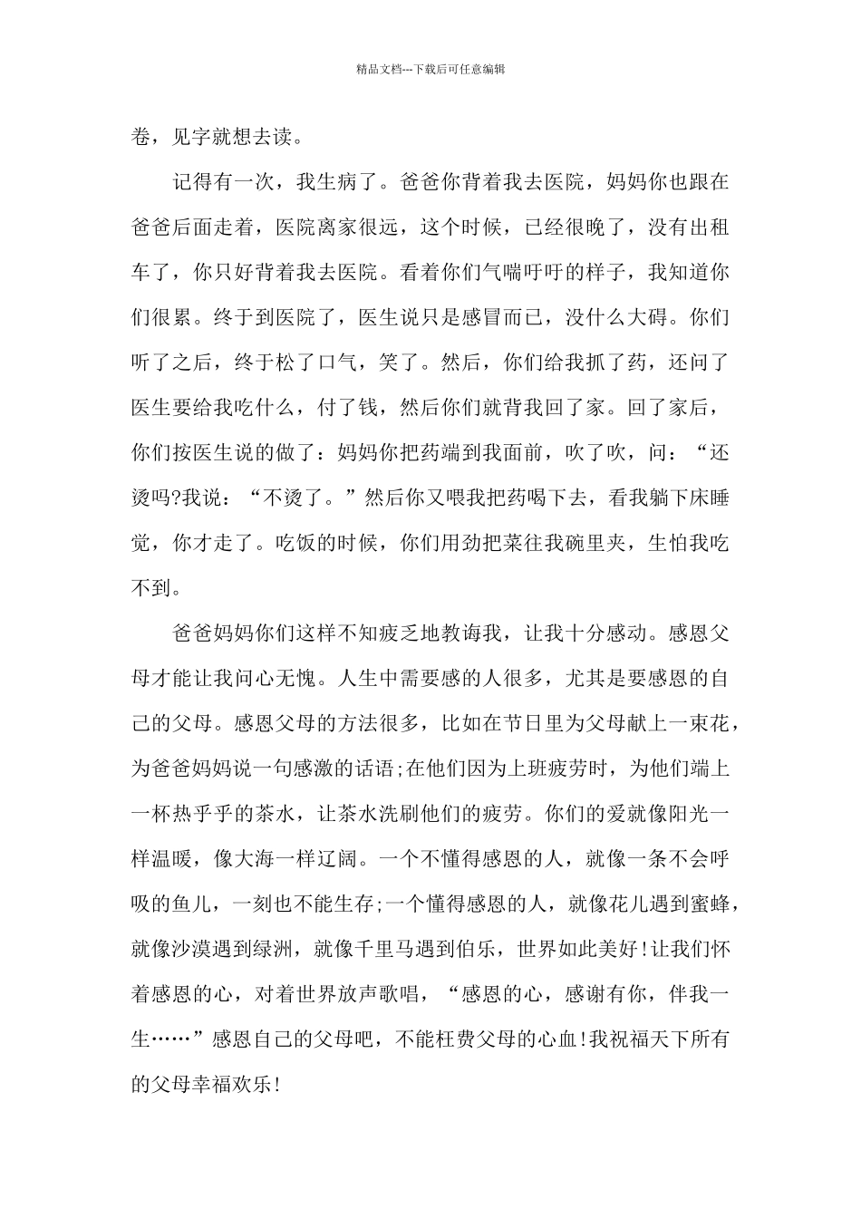 有关感恩父母演讲稿合集9篇_第3页