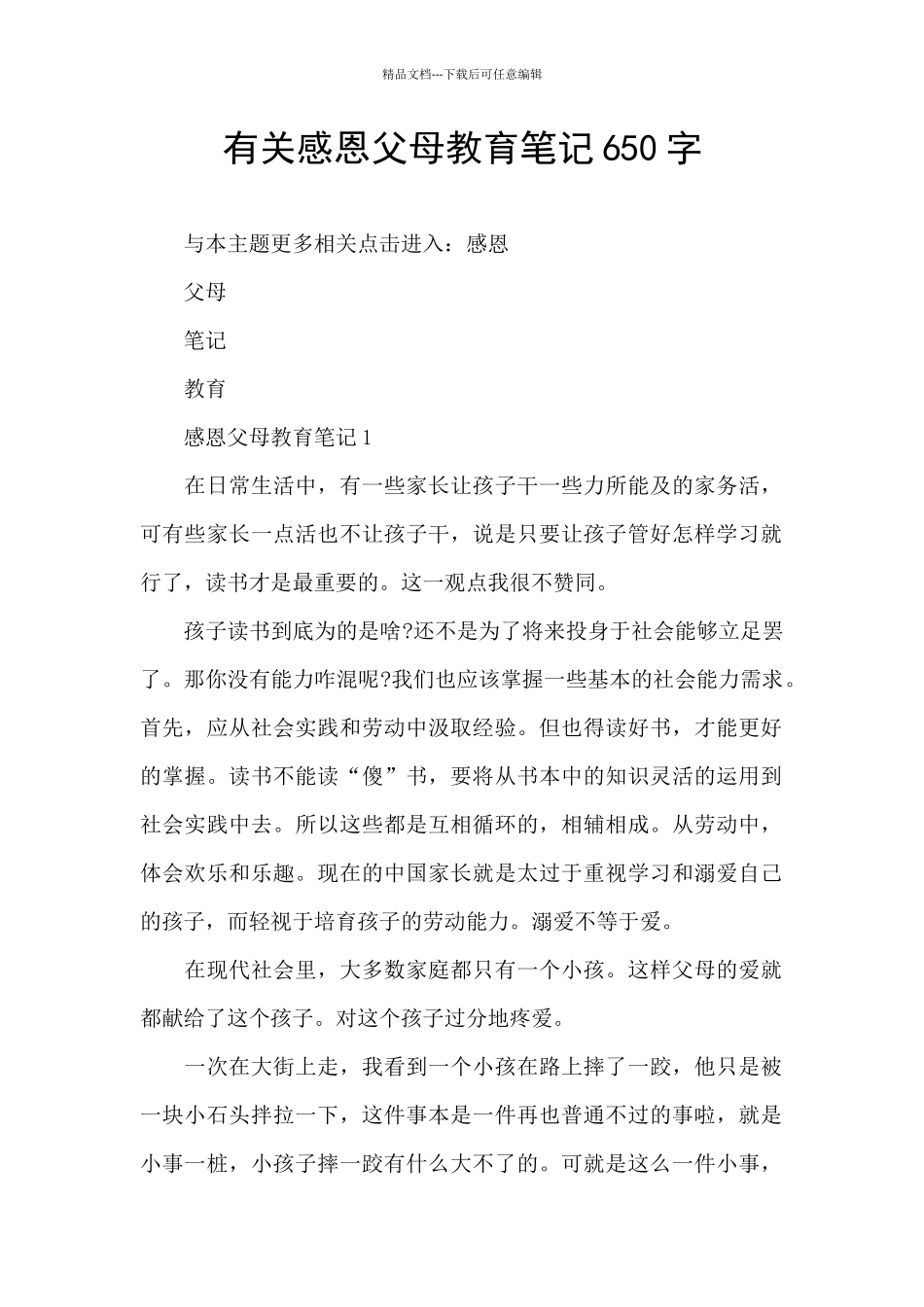 有关感恩父母教育笔记650字_第1页