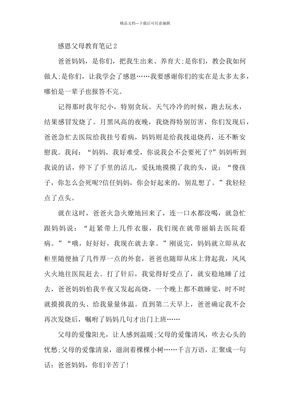 有关感恩父母教育笔记650字_第3页