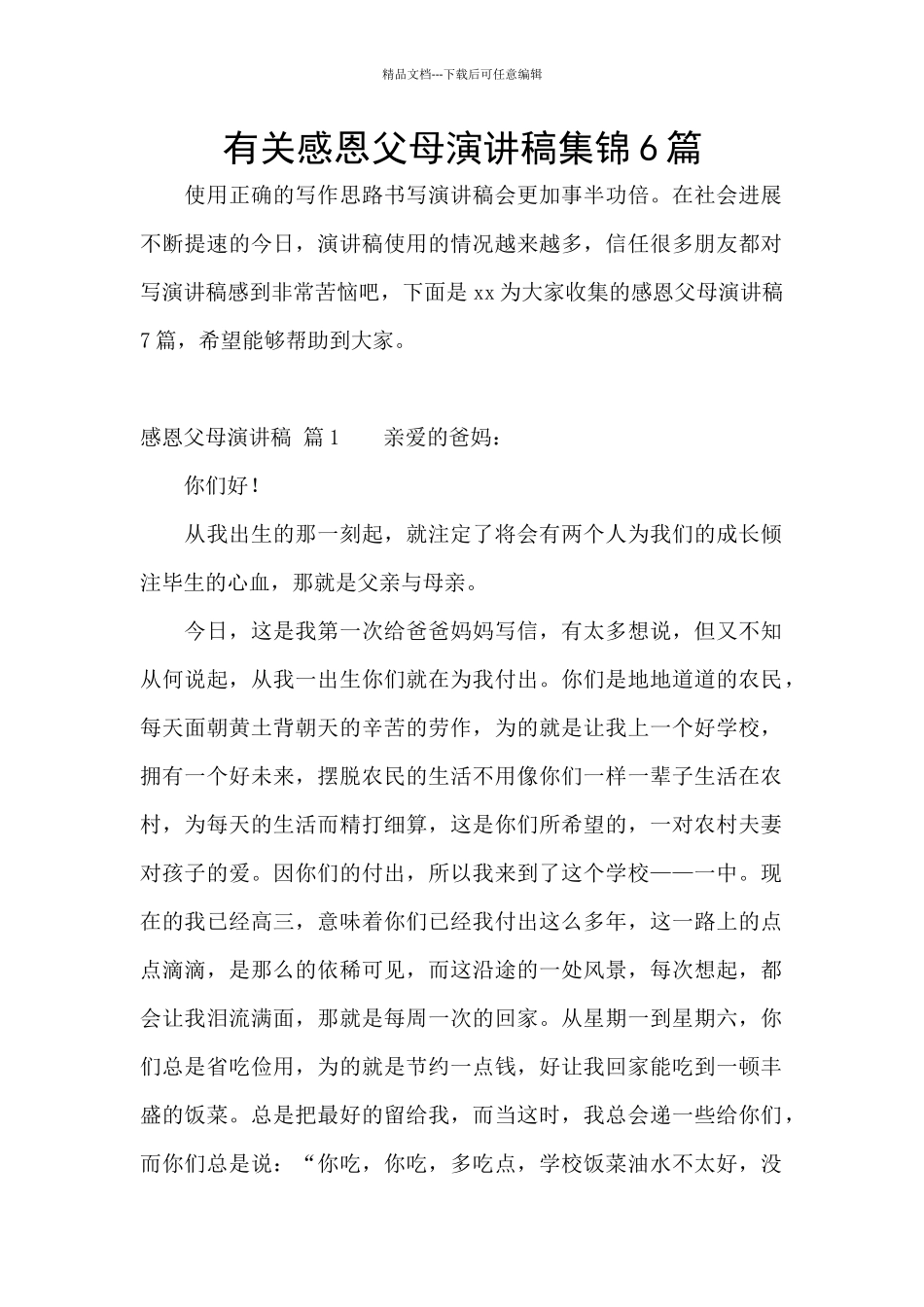 有关感恩父母演讲稿集锦6篇_第1页