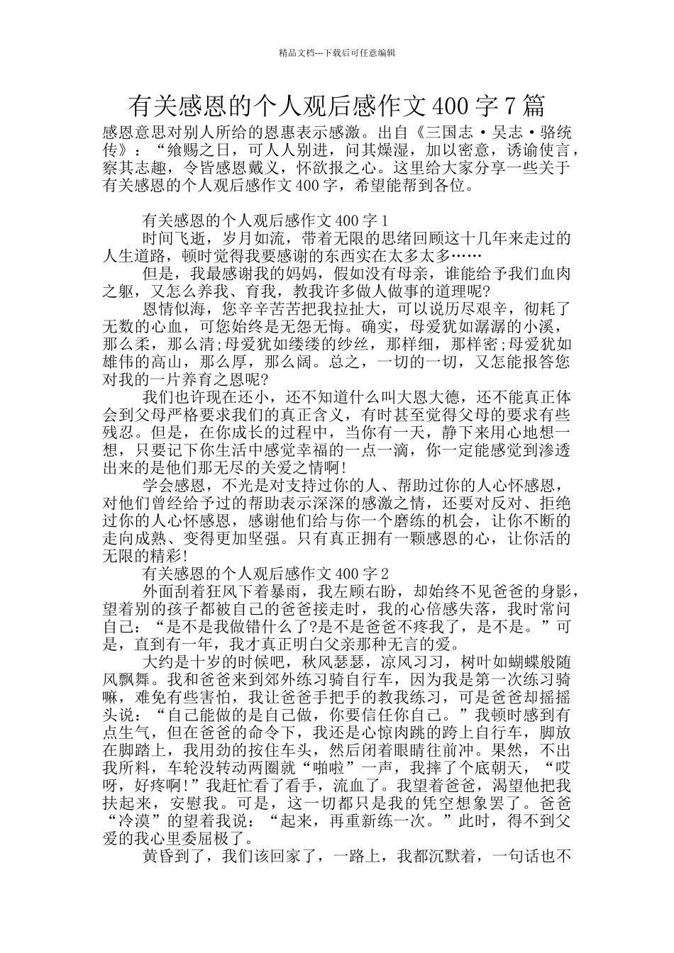 有关感恩的个人观后感作文400字7篇_第1页