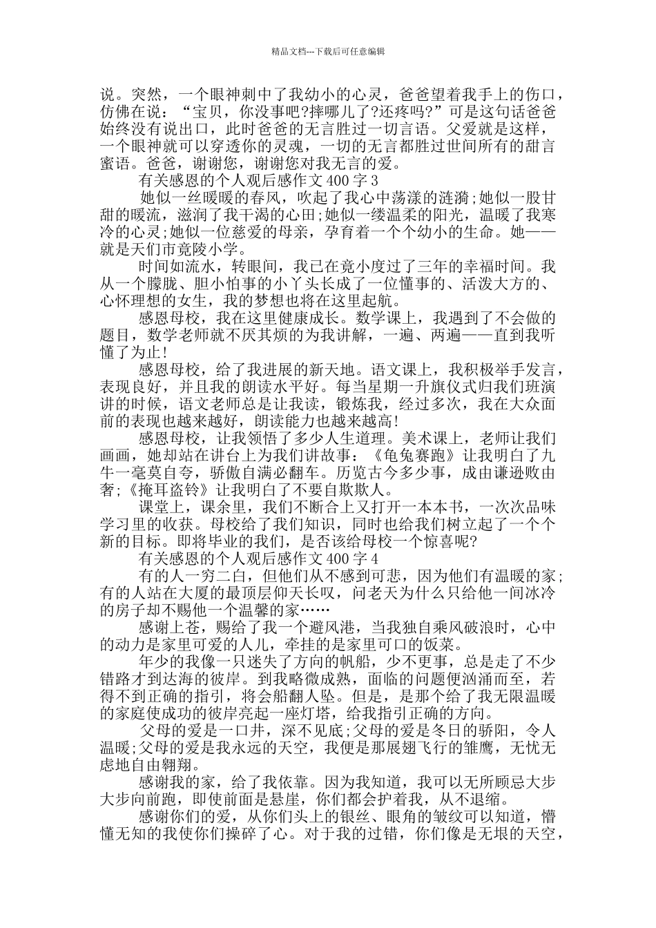 有关感恩的个人观后感作文400字7篇_第2页