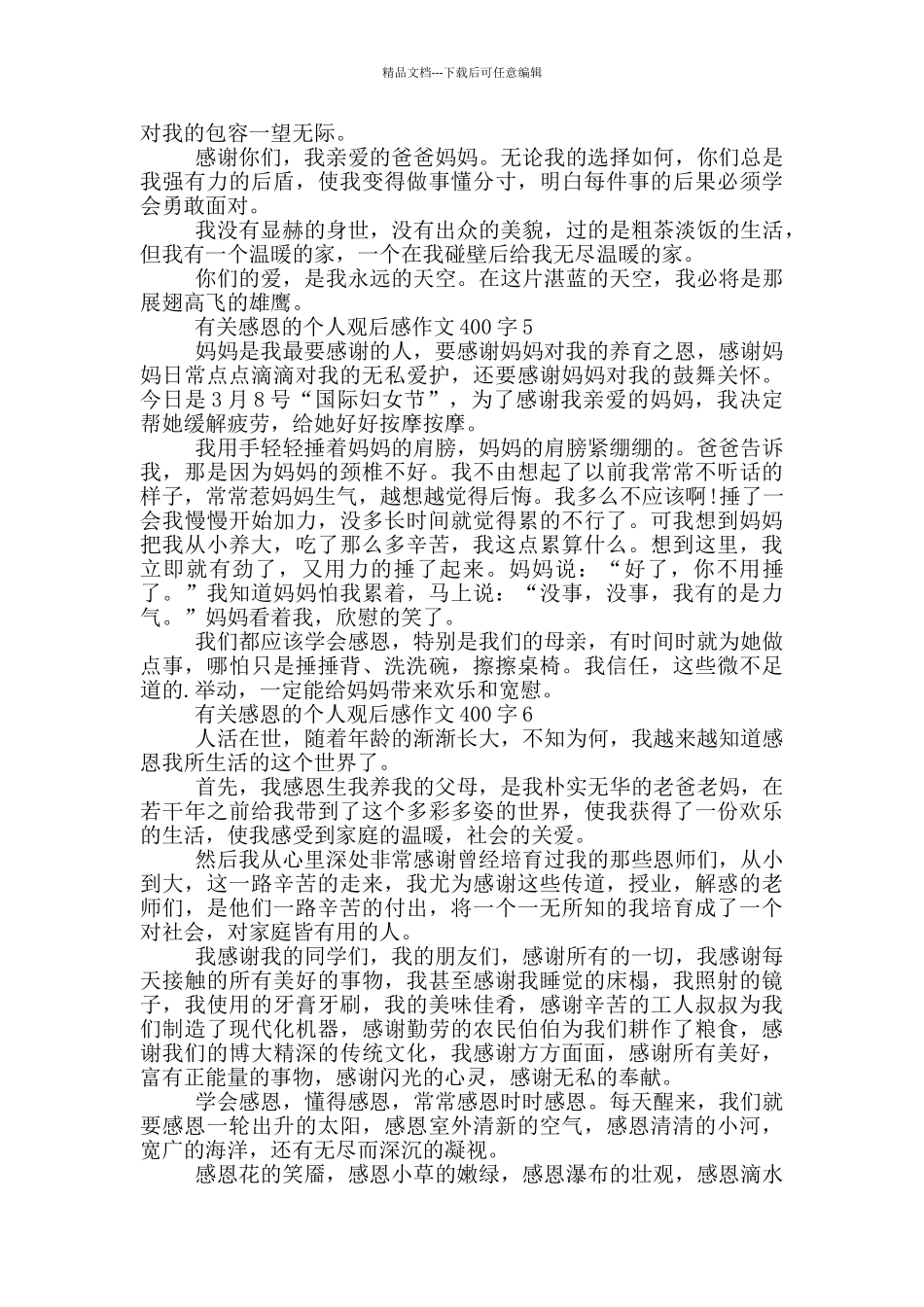 有关感恩的个人观后感作文400字7篇_第3页