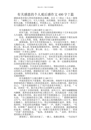 有关感恩的个人观后感作文400字7篇