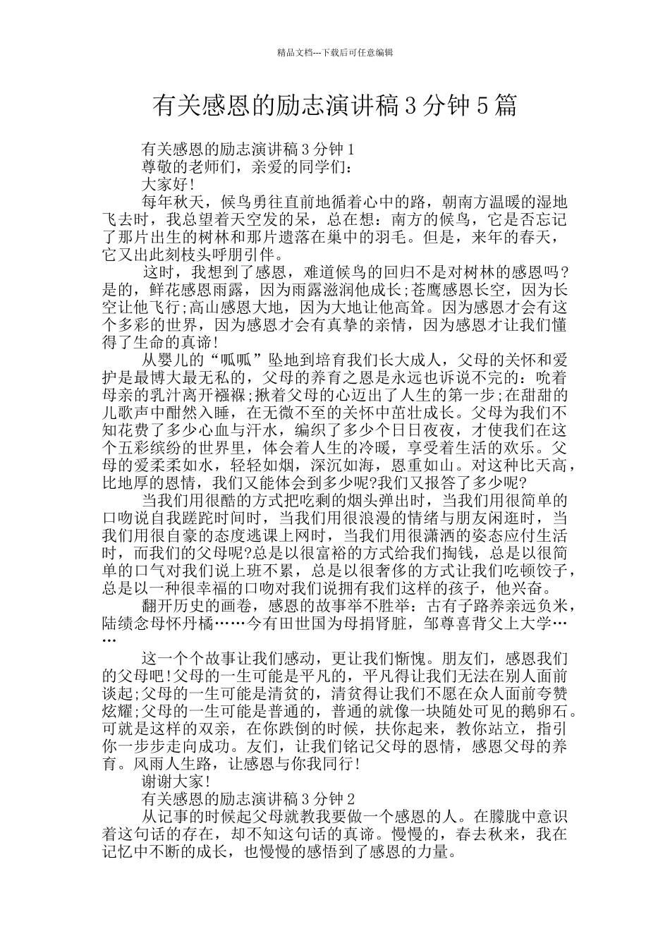 有关感恩的励志演讲稿3分钟5篇_第1页