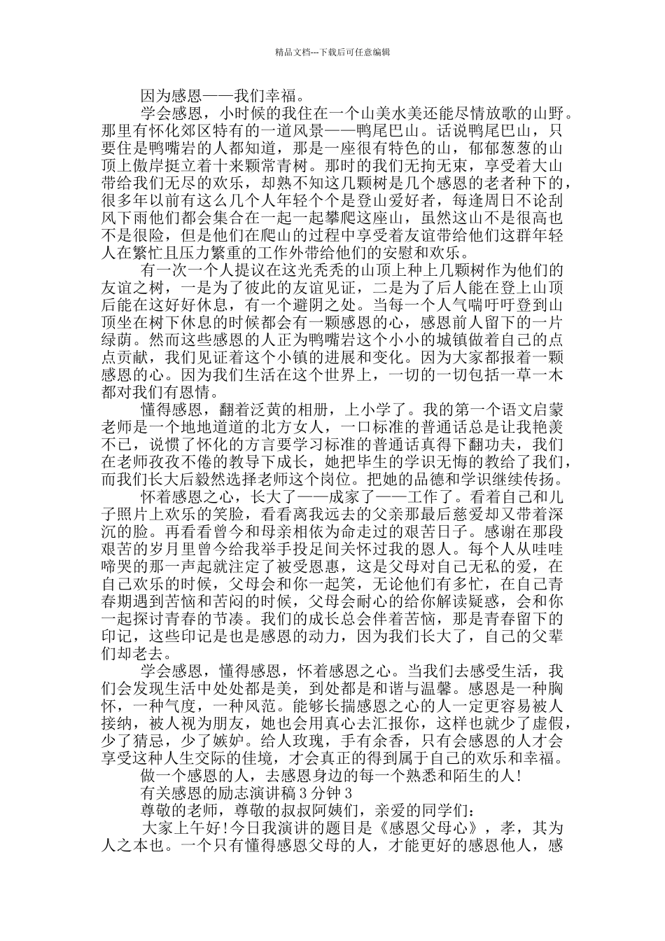 有关感恩的励志演讲稿3分钟5篇_第2页