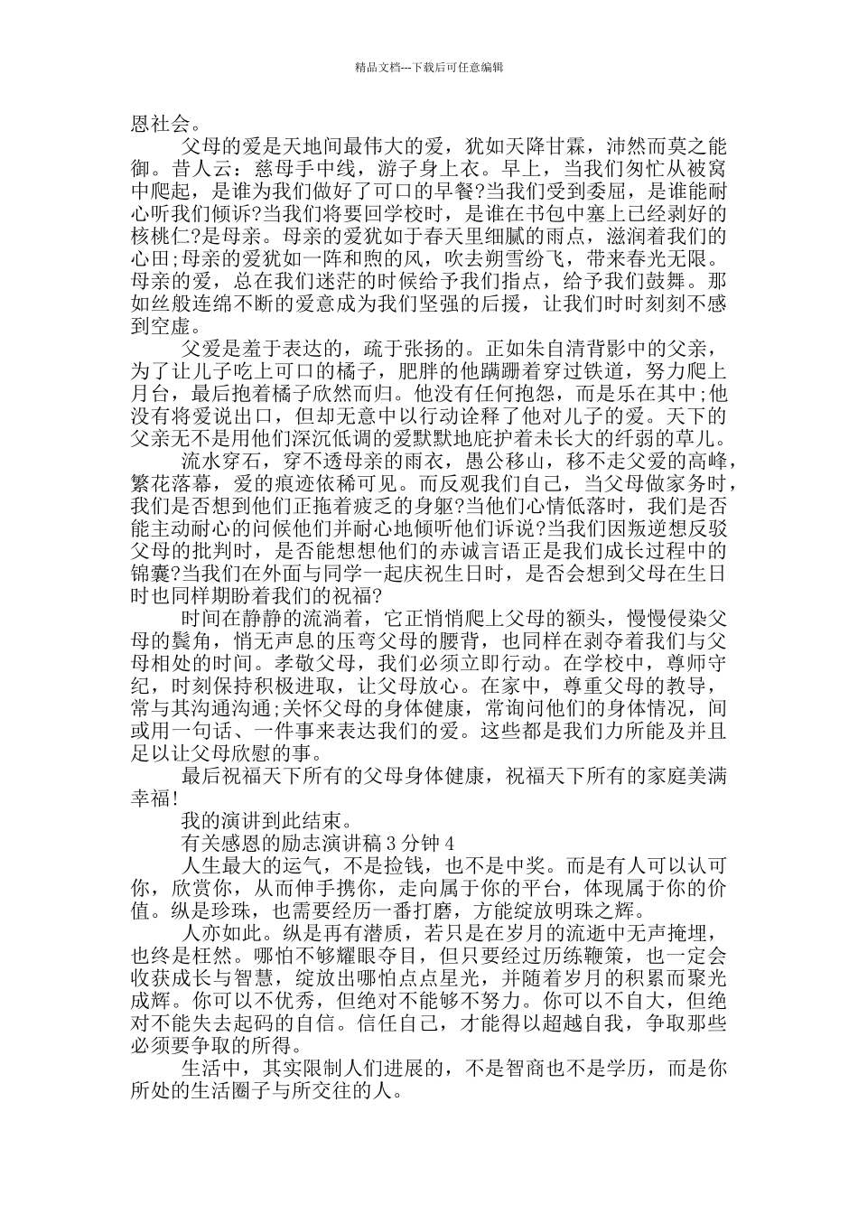 有关感恩的励志演讲稿3分钟5篇_第3页