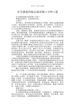 有关感恩的励志演讲稿3分钟5篇
