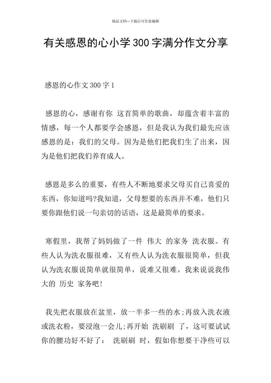 有关感恩的心小学300字满分作文分享_第1页