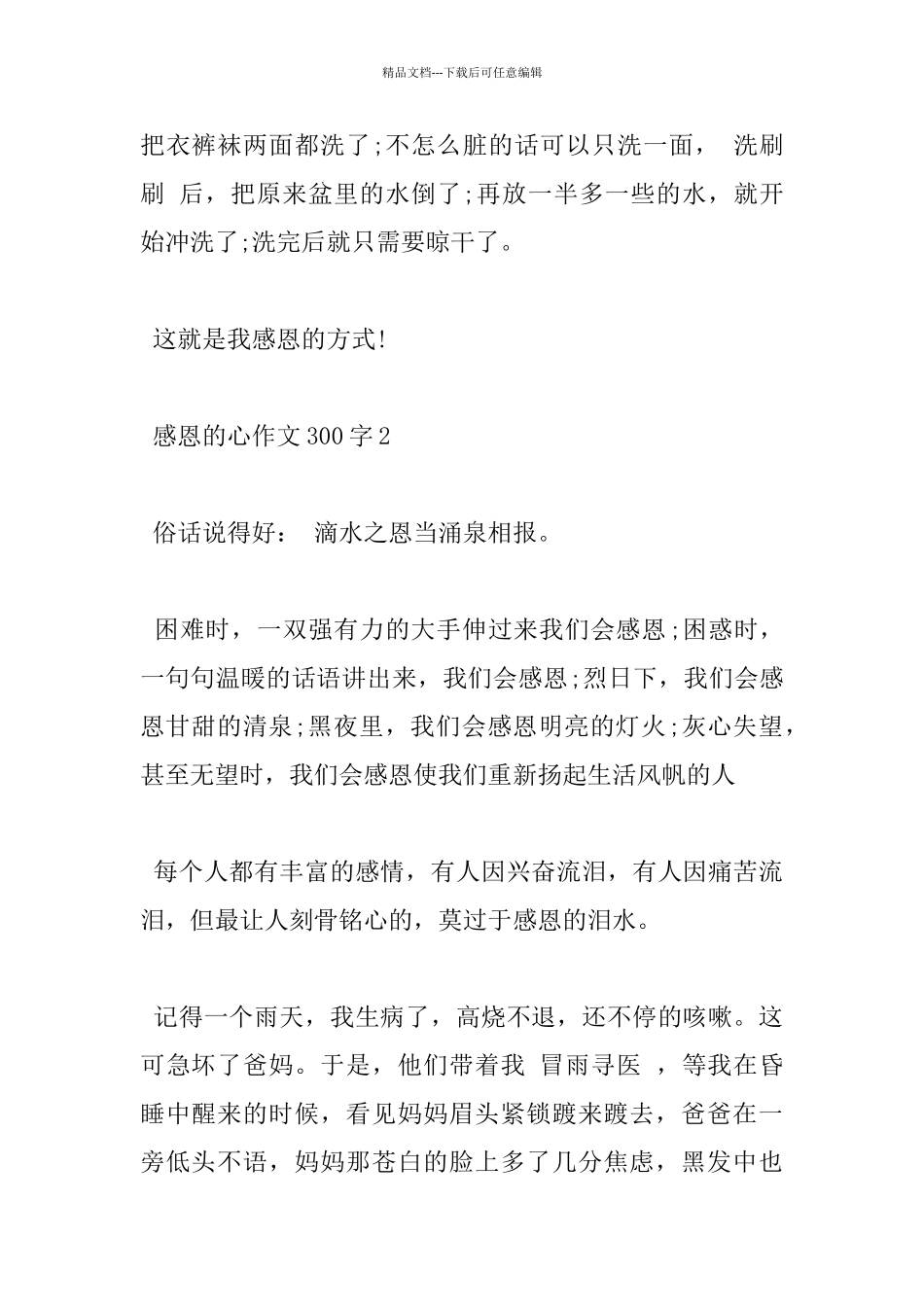 有关感恩的心小学300字满分作文分享_第2页