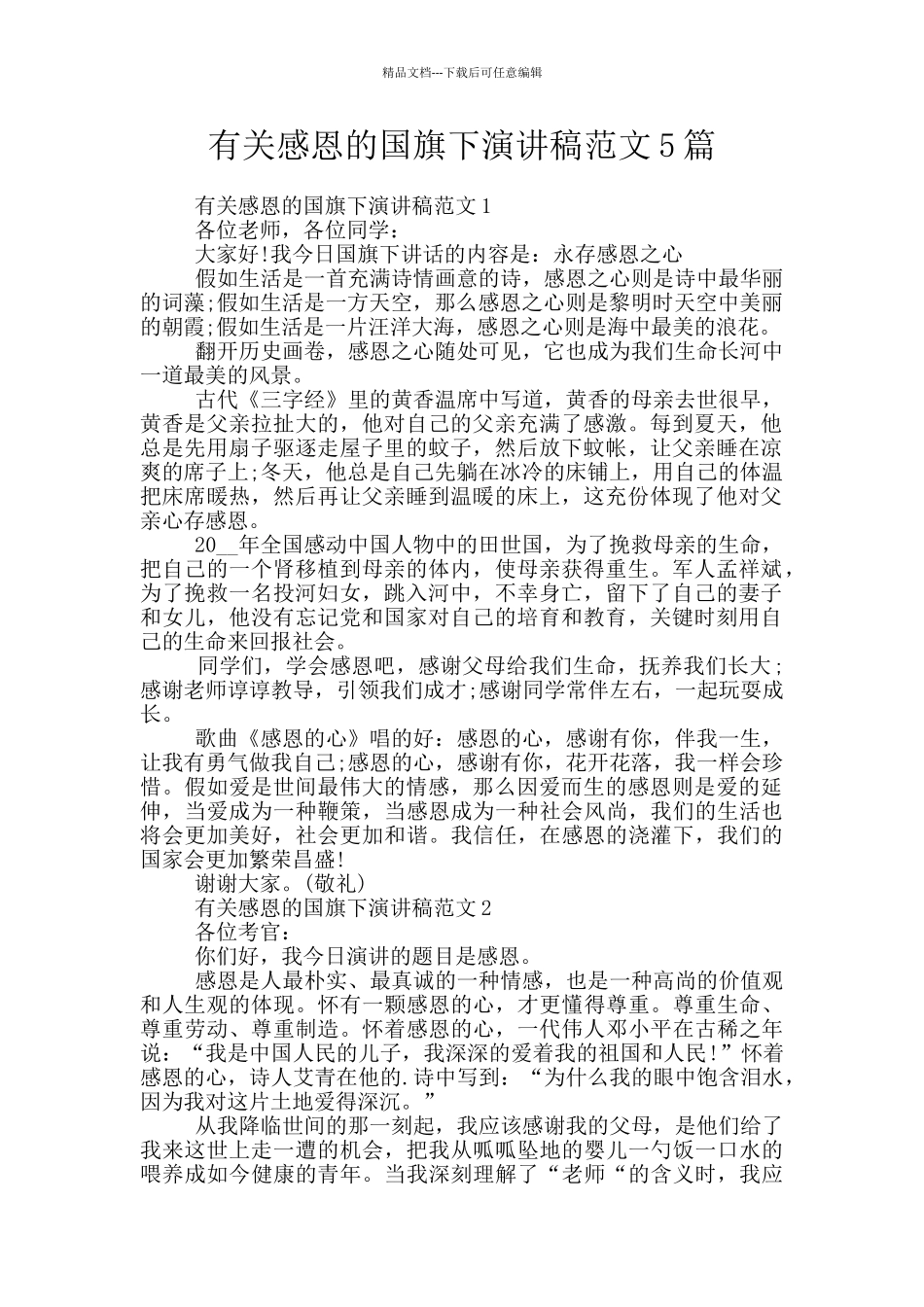 有关感恩的国旗下演讲稿范文5篇_第1页