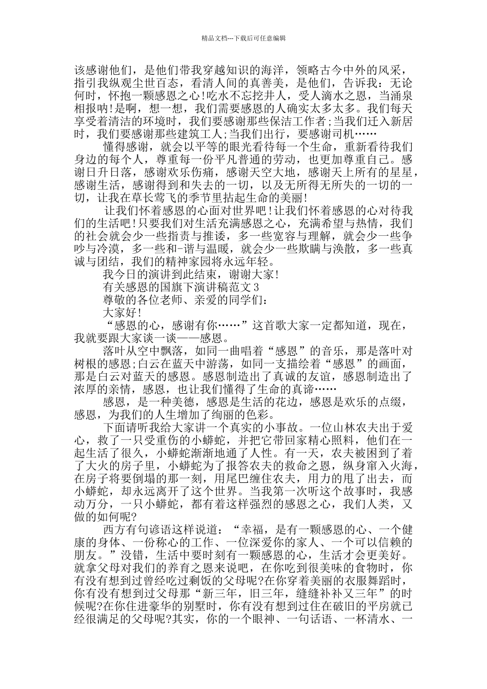 有关感恩的国旗下演讲稿范文5篇_第2页