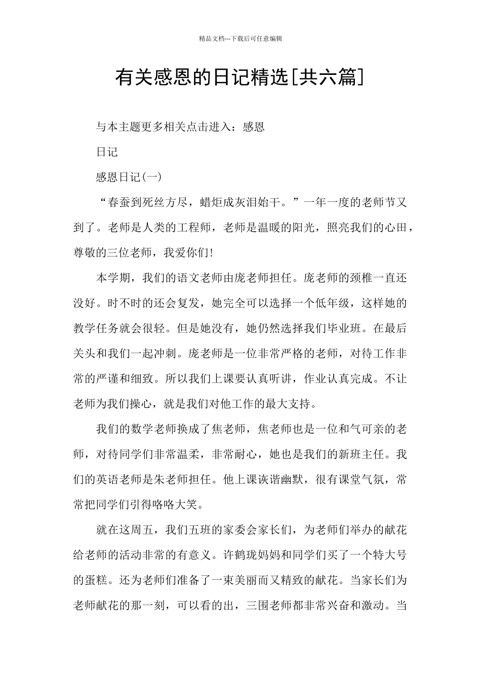 有关感恩的日记精选_第1页