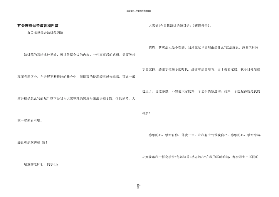 有关感恩母亲演讲稿四篇_第1页
