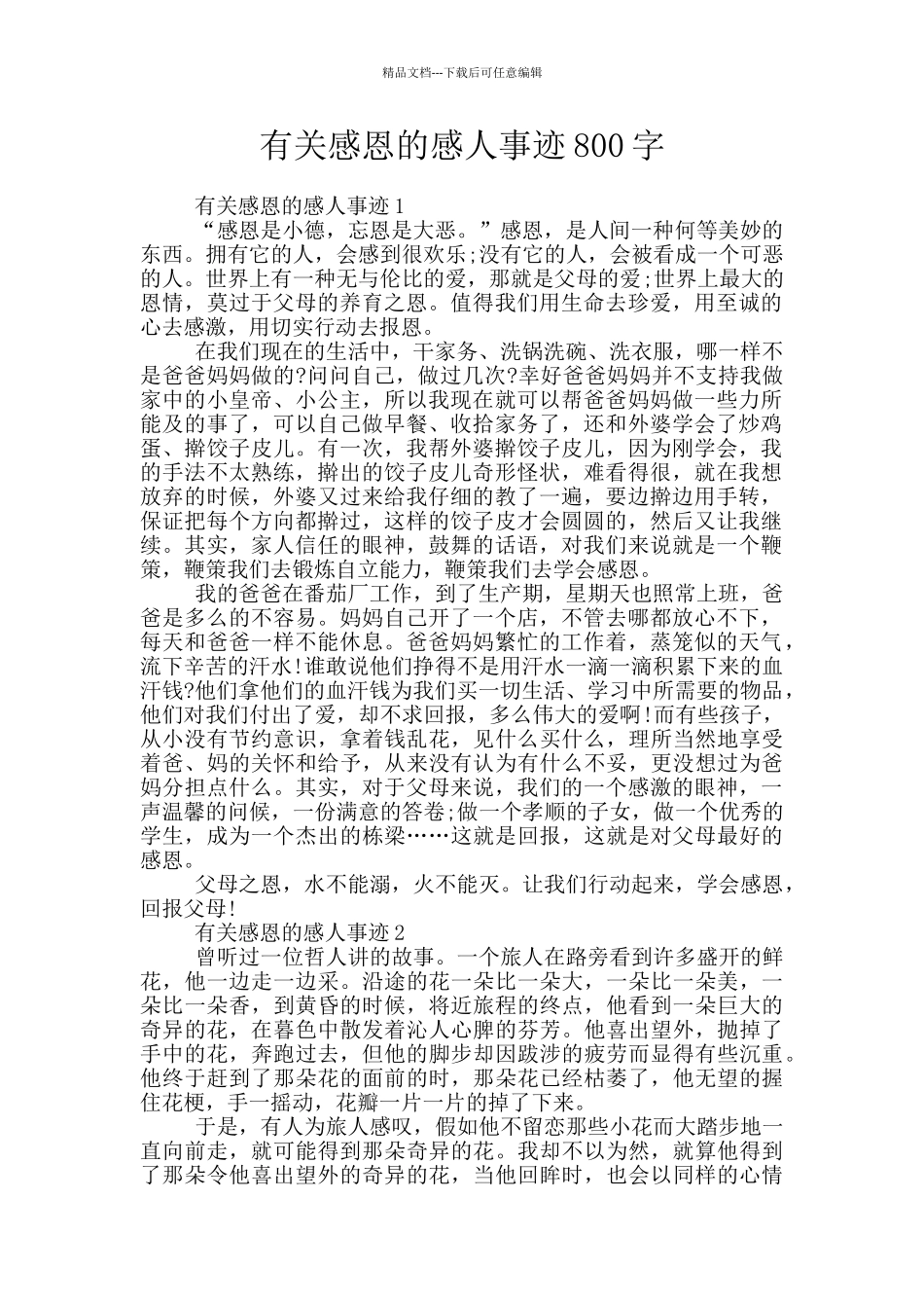 有关感恩的感人事迹800字_第1页