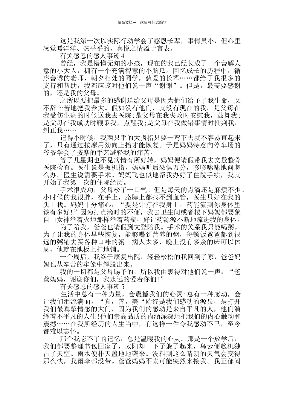 有关感恩的感人事迹800字_第3页