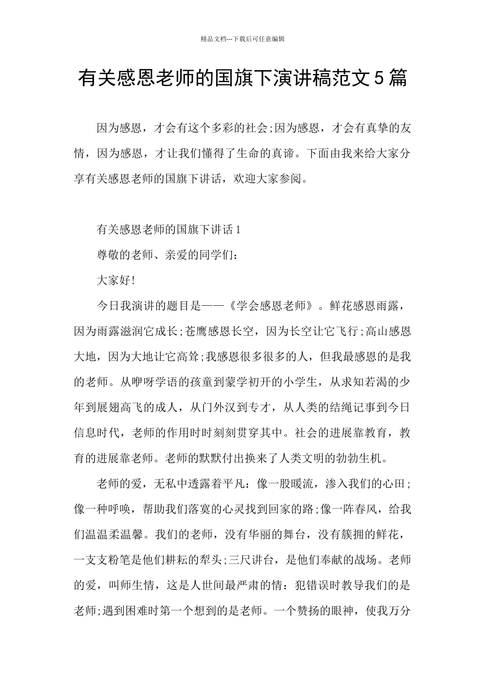 有关感恩老师的国旗下演讲稿范文5篇_第1页