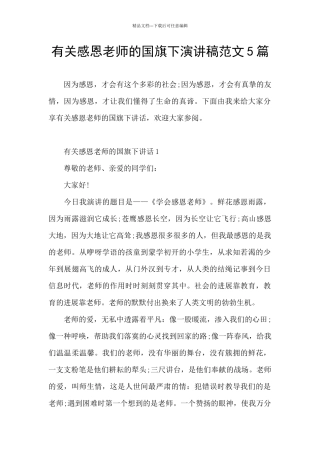 有关感恩老师的国旗下演讲稿范文5篇