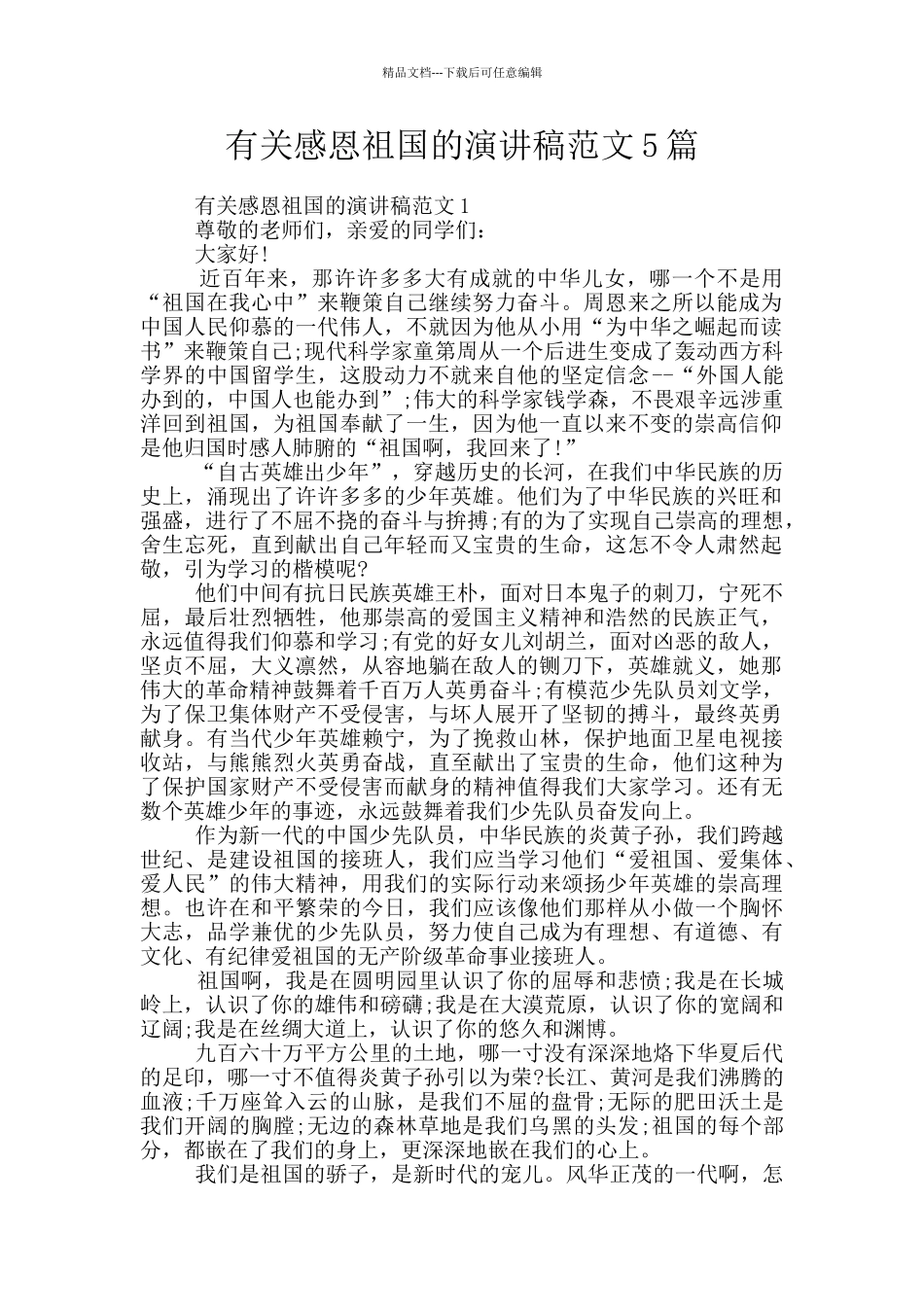 有关感恩祖国的演讲稿范文5篇_第1页