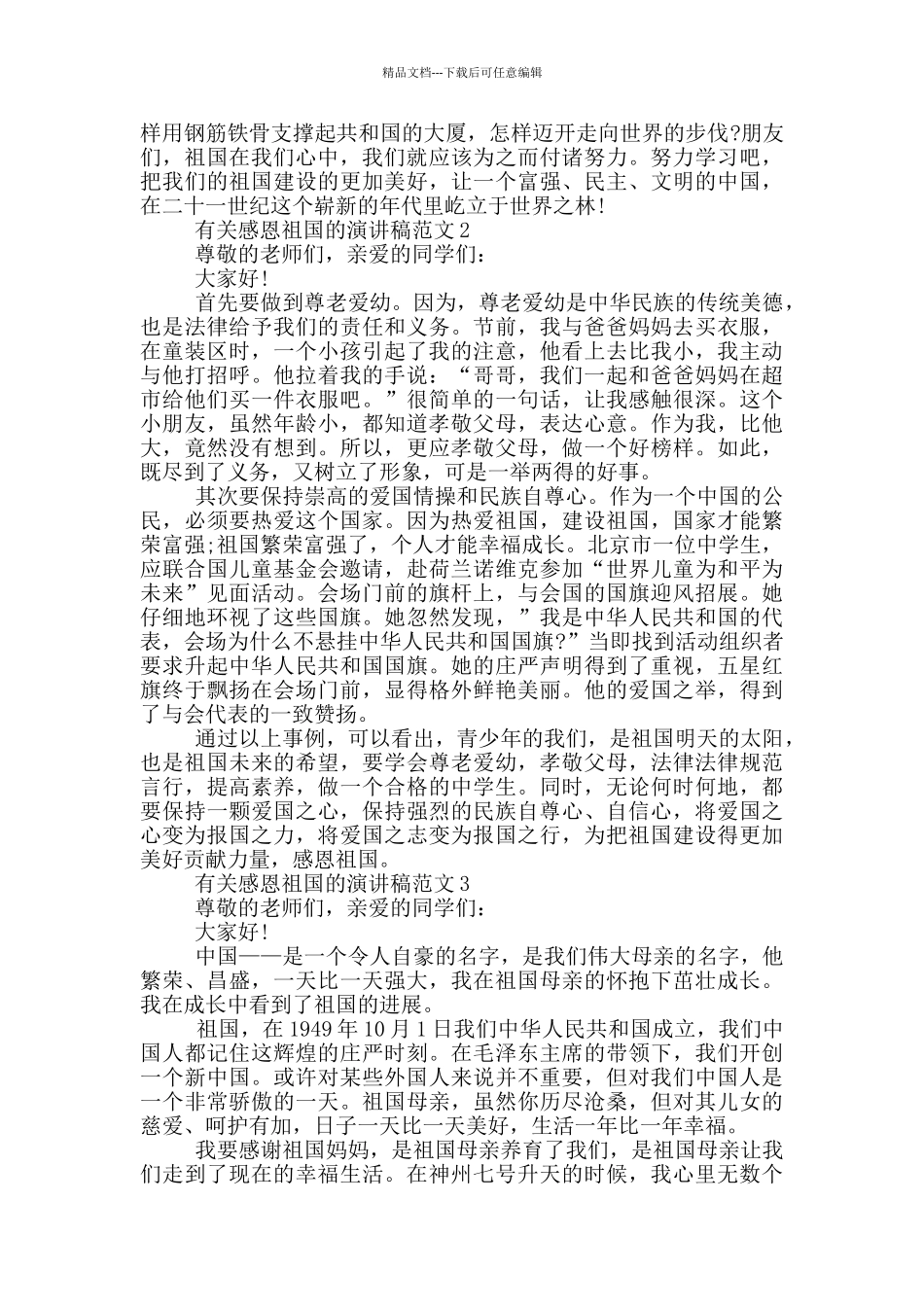 有关感恩祖国的演讲稿范文5篇_第2页