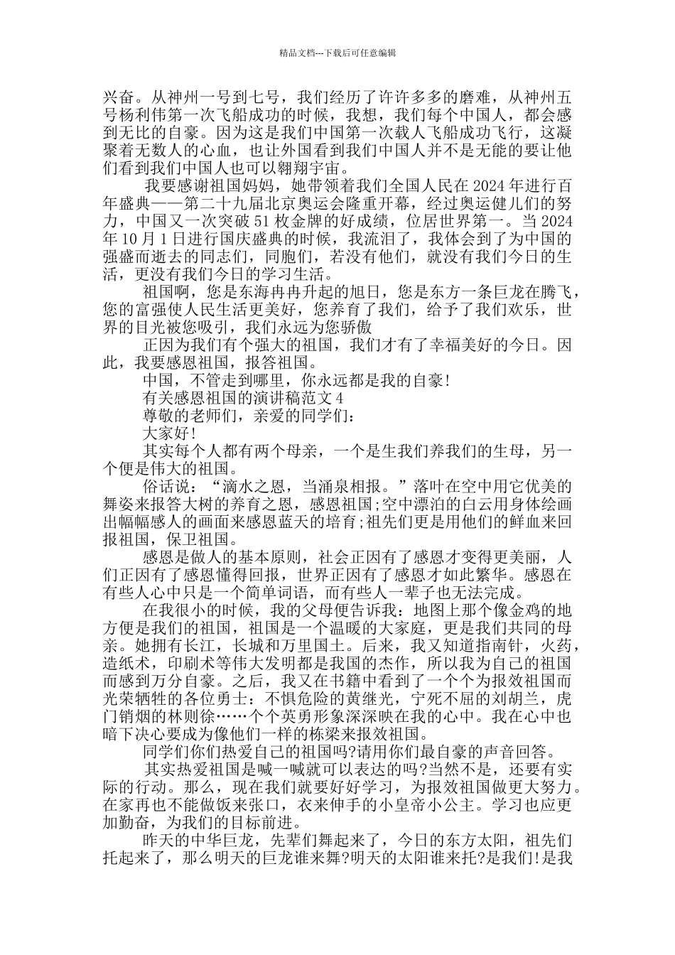 有关感恩祖国的演讲稿范文5篇_第3页